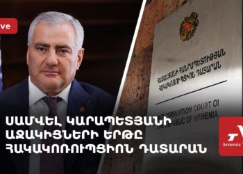 Սամվել Կարապետյանի աջակիցների երթը Հակակոռուպցիոն դատարան (ուղիղ)