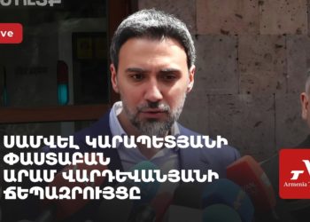 Սամվել Կարապետյանի փաստաբան Արամ Վարդևանյանի ճեպազրույցը (ուղիղ)