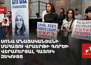 Սոնա Մնացականյանի մահացու վրաերթի գործի վերաբերյալ հատուկ զեկույց (ուղիղ)