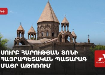 Սուրբ Հարության տոնի հայրապետական պատարագ Մայր Աթոռում (ուղիղ)