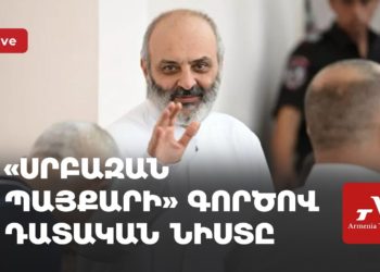 «Սրբազան պայքարի» գործով դատական նիստը (ուղիղ)