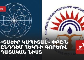 «Տաշիր Կապիտալն» ընդդեմ ՀԾԿՀ-ի գործով դատական նիստը (ուղիղ)