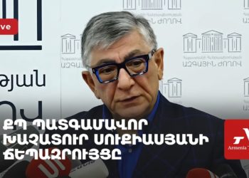 ՔՊ պատգամավոր Խաչատուր Սուքիասյանի ճեպազրույցը (ուղիղ)
