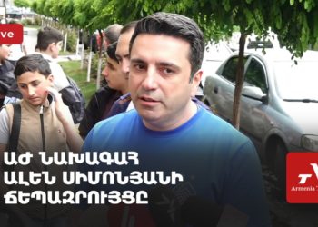 ԱԺ նախագահ Ալեն Սիմոնյանի ճեպազրույցը (ուղիղ)