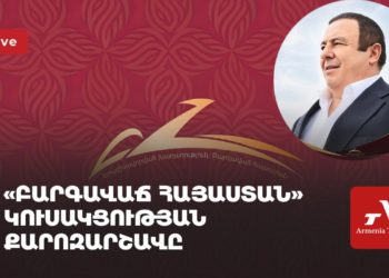 «Բարգավաճ Հայաստան» կուսակցության քարոզարշավը (ուղիղ)