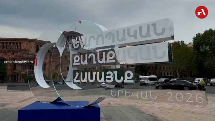 ԵՄ և ՄԹ ղեկավարները ժամանել են Երևան՝ մասնակցելու EPC 8-րդ գագաթնաժողովին