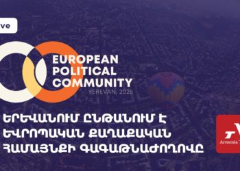 Երևանում ընթանում է Եվրոպական քաղաքական համայնքի գագաթնաժողովը (ուղիղ միացում)