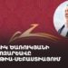 Գագիկ Ծառուկյանի քարոզարշավը Մալաթիա-Սեբաստիայում (ուղիղ)