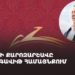ԲՀԿ-ի քարոզարշավը Շենգավիթ վարչական շրջանում (ուղիղ)
