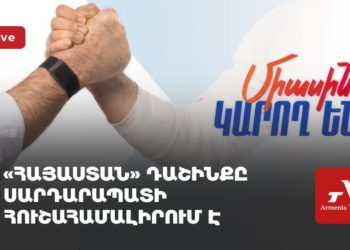 «Հայաստան» դաշինքը Սարդարապատի հուշահամալիրում է (ուղիղ)