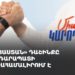 «Հայաստան» դաշինքը Սարդարապատի հուշահամալիրում է (ուղիղ)