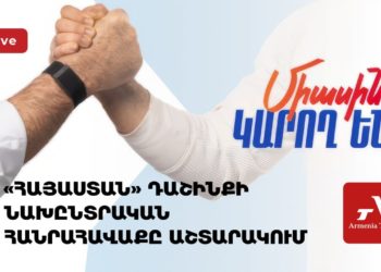 «Հայաստան» դաշինքի նախընտրական հանրահավաքն Աշտարակում (ուղիղ)