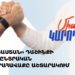 «Հայաստան» դաշինքի նախընտրական հանրահավաքն Աշտարակում (ուղիղ)