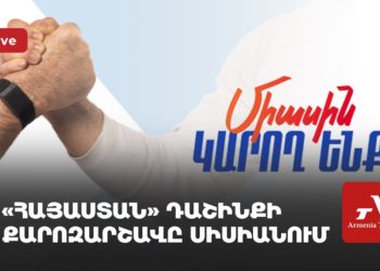 «Հայաստան» դաշինքի քարոզարշավը Սիսիանում (ուղիղ)