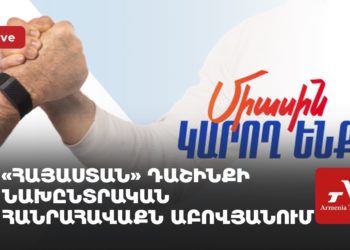 «Հայաստան» դաշինքի նախընտրական հանրահավաքն Աբովյանում (ուղիղ)
