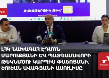 ԼՀԿ նախագահ Էդմոն Մարուքյանի ասուլիսը (ուղիղ)