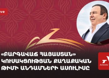 «Բարգավաճ Հայաստան» կուսակցության քաղաքական թիմի անդամների ասուլիսը (ուղիղ)