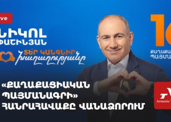 Партия «Гражданский договор» проводит предвыборный митинг в Ванадзоре