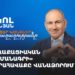 Партия «Гражданский договор» проводит предвыборный митинг в Ванадзоре