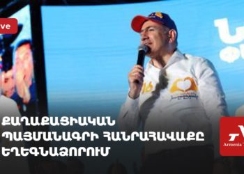 Ուղիղ. «Քաղաքացիական պայմանագրի» հանրահավաքը Եղեգնաձորում