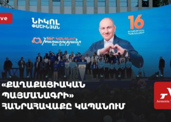 «Քաղաքացիական պայմանագրի» հանրահավաքը Կապանում (ուղիղ)