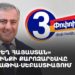 «Ուժեղ Հայաստան» դաշինքի քարոզարշավը Մալաթիա-Սեբաստիայում (ուղիղ)