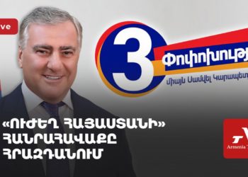 «Ուժեղ Հայաստանի» հանրահավաքը Հրազդանում (ուղիղ)