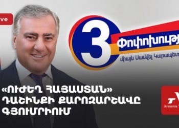 «Ուժեղ Հայաստան» դաշինքի քարոզարշավը Գյումրիում (ուղիղ)