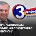 «Ուժեղ Հայաստան» դաշինքի քարոզարշավը Գյումրիում (ուղիղ)