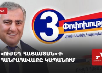 Ուղիղ. «Ուժեղ Հայաստան»-ի հանրահավաքը Կապանում