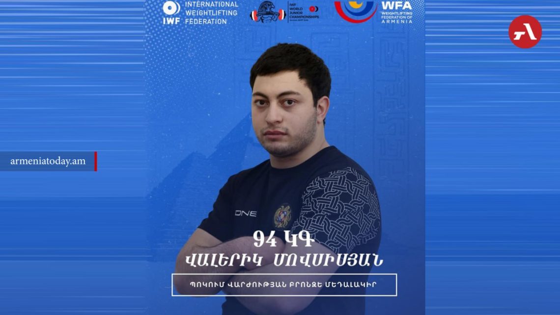 Ծանրամարտի ԱԱ․ Վալերիկ Մովսիսյանը՝ բրոնզե մեդալակիր
