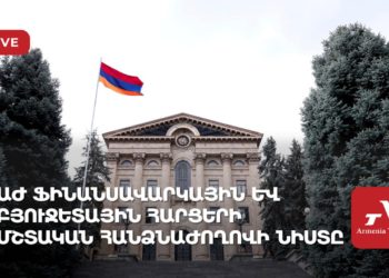 ԱԺ ֆինանսավարկային և բյուջետային հարցերի մշտական հանձնաժողովի նիստ (ուղիղ)