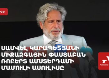 Սամվել Կարապետյանի միջազգային փաստաբան Ռոբերտ Ամստերդամի մամուլի ասուլիսը (ուղիղ)