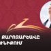 ԲՀԿ-ի քարոզարշավը Սյունիքում (ուղիղ)