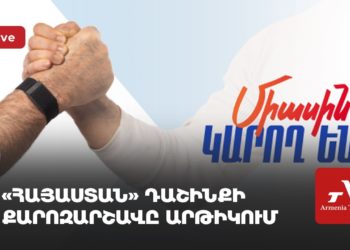 «Հայաստան» դաշինքի քարոզարշավն Արթիկում (ուղիղ)