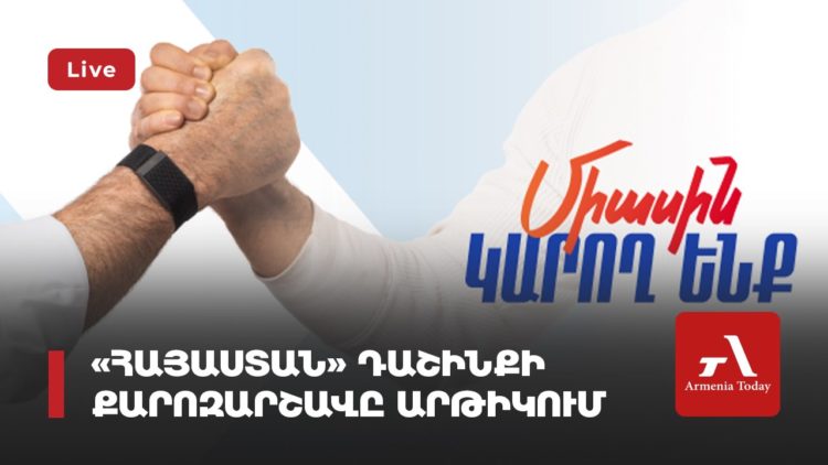 «Հայաստան» դաշինքի քարոզարշավն Արթիկում (ուղիղ)