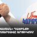 «Հայաստան» դաշինքի քարոզարշավը Արթիկում (ուղիղ)