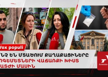 «Ցմահ», «ՀՀ-ում տարածված է»․ հարցում՝ հոգեմետների իրացման պատիժը խստացնելու մասին