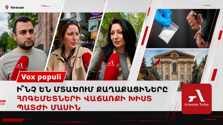 «Ցմահ», «ՀՀ-ում տարածված է»․ հարցում՝ հոգեմետների իրացման պատիժը խստացնելու մասին