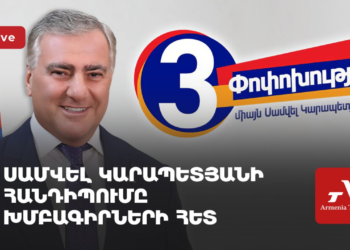 Սամվել Կարապետյանի հանդիպումը խմբագիրների հետ (ուղիղ)