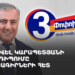 Սամվել Կարապետյանի հանդիպումը խմբագիրների հետ (ուղիղ)