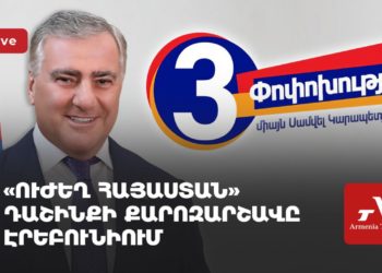 «Ուժեղ Հայաստան» կուսակցության քարոզարշավն Էրեբունիում (ուղիղ)