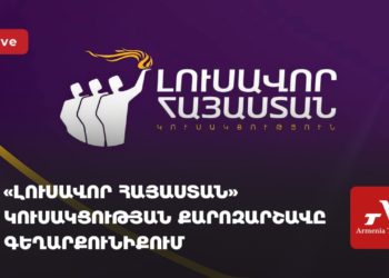 «Լուսավոր Հայաստան» կուսակցության քարոզարշավը Գեղարքունիքում (ուղիղ)