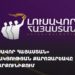 «Լուսավոր Հայաստան» կուսակցության քարոզարշավը Գեղարքունիքում (ուղիղ)