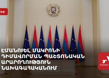 Էմանուել Մակրոնի դիմավորման պաշտոնական արարողություն նախագահականում (ուղիղ)