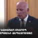 ՀԾԿՀ նախագահ Մեսրոպ Մեսրոպյանի ճեպազրույցը (ուղիղ)
