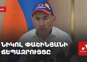 Проходит брифинг премьера Армении Никола Пашиняна (прямое включение)