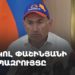 Проходит брифинг премьера Армении Никола Пашиняна (прямое включение)