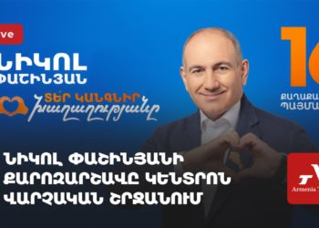 Նիկոլ Փաշինյանի քարոզարշավը Կենտրոն վարչական շրջանում (ուղիղ)