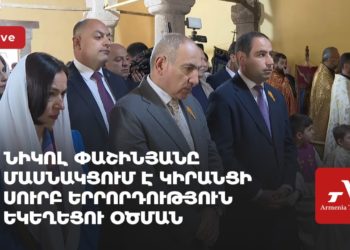 Նիկոլ Փաշինյանը մասնակցում է Կիրանցի Սուրբ Երրորդություն եկեղեցու օծմանը (ուղիղ)